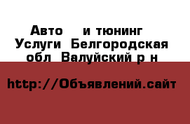 Авто GT и тюнинг - Услуги. Белгородская обл.,Валуйский р-н